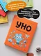 Уно. Небывалый переполох - фото 5