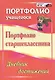 Портфолио старшеклассника. Дневник достижений. ФГОС - фото 1