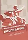 О коммунистическом воспитании. Избранный педагогические произведения - фото 1