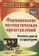 Формирование математических представлений: конспекты занятий в старшей группе. ФГОС ДО. 3-е издание, переработанное - фото 1