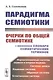 Парадигма семиотики. Очерки по общей семиотике (с приложением словаря семиотических терминов) - фото 1