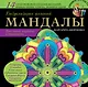 Визуализация желаний: мандалы, хекс-знаки, амулеты и талисманы - фото 1