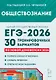 ЕГЭ-2026. Обществознание. 30 тренировочных вариантов по демоверсии 2026 года - фото 1