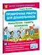 Проверочные работы для дошкольников. Мышление, память, внимание - фото 3