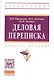 Деловая переписка: Учебно-практическое пособие. 3-e изд. - фото 1