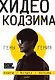 Хидео Кодзима. Гены гения - фото 1
