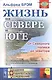 Жизнь на севере и юге. От Северного полюса до экватора - фото 1