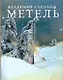 Метель : [повесть] - фото 1