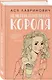 Комплект: Young Adult. Инстахит. Романтика (сумка холщовая) + Нелюбовь сероглазого короля + Влюбить за 90 секунд - фото 5
