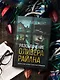 Разоблачение Оливера Райана - фото 7