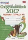 Окружающий мир. 2 класс. Рабочая тетрадь №1. ФГОС. - фото 4
