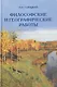 Философские и географические работы - фото 1