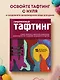 Современный ТАФТИНГ. Самое полное и понятное пошаговое руководство по созданию шедевров из пряжи - фото 4