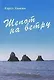 Шепот на ветру (м). Хансен К. (Посев) - фото 1