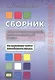 Сборник тренировочных упражнений контр. задан. и тестов по баз. курсу кит. яз. (4 изд.) (м) Кочергин - фото 1