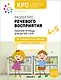 КРО. Развитие речевого восприятия. 4-5 лет. Рабочая тетрадь - фото 1