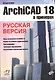 ArchiCAD 18 в примерах. Русская версия - фото 1