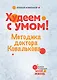 Худеем с умом! Методика доктора Ковалькова - фото 1