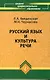 Русский язык и культура речи: учебное пособие / Изд. 14-е, стер. - фото 2