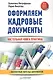 Оформляем кадровые документы Настольная книга практика (5 изд) (мСО-М) Митрофанова - фото 1