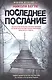 Последнее послание - фото 1