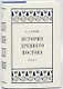 История Древнего Востока: Часть I - фото 1