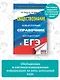 ЕГЭ. Обществознание. Новый полный справочник для подготовки к ЕГЭ - фото 4