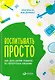 Воспитывать просто: Как дать детям главное, не перегружая лишним - фото 1