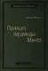 Принцип пирамиды Минто. Золотые правила мышления, делового письма и устных выступлений - фото 1