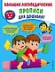 Большие логопедические прописи для дошколят: для детей 4-6 лет - фото 1