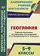 География. 5-9 классы. Рабочие программы по учебникам под редакцией О. А. Климановой, А. И. Алексеева - фото 1
