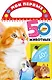 Мои первые 50 животных - фото 1