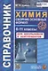 Химия. 8-11 классы. Сборник основных формул. Справочник. Для школьников и абитуриентов. ФГОС новый - фото 1