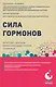 Сила гормонов. Простые способы нормализации уровня гормонов - фото 1