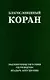 Благословенный Коран. Смысловой перевод Совета улемов под руководством Ильдара Аляутдинова - фото 1