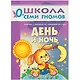 Полный годовой курс. Для занятий с детьми от рождения до 1 года (комплект из 12 книг) - фото 11