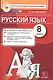 Русский язык. 8 класс. Контрольные измерительные материалы - фото 4