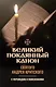 Великий покаянный канон святого Андрея Критского с переводом и пояснениями - фото 1