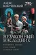 Незаконный наследник - фото 1
