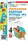 Математика. 4 класс. Рабочая тетрадь № 2. К учебнику М.И. Моро и др. "Математика. 4 класс. В 2-х частях. Часть 2" (М.: Просвещение) - фото 1