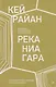 Река Ниагара - фото 1