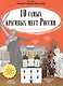10 самых красивых мест России. Раскраска-путеводитель - фото 1
