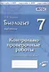 Биология. Животные. 7 класс. Контрольно-проверочные работы. Практическое пособие - фото 1