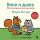 Кики и Джек. Магическая сила дружбы - фото 1