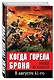 Когда горела броня - фото 3