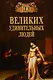 Сто великих удивительных людей - фото 1