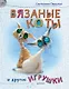 Вязаные коты и другие игрушки - фото 1