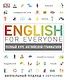 English for Everyone. Полный курс английской грамматики - фото 1