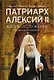 Патриарх Алексий II : Жизнь и служение на переломе тысячелетий - фото 1