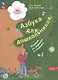 Азбука для дошкольников. Играем со звуками и словами. Рабочая тетрадь № 2 - фото 1
